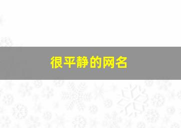 很平静的网名,比较平静的网名