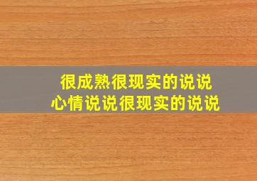 很成熟很现实的说说心情说说很现实的说说,成熟走心的励志说说：社会不留无能之人