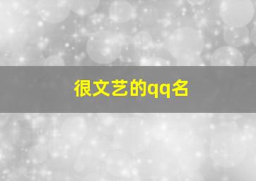 很文艺的qq名,有文艺气息的qq名