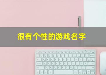 很有个性的游戏名字,很有个性的游戏名字256个