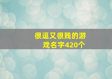 很逗又很贱的游戏名字420个,又可爱又沙雕的网名很骚很皮的游戏名字