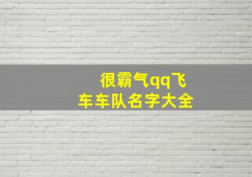 很霸气qq飞车车队名字大全,qq飞车车队名字大全