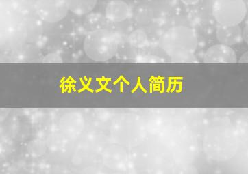 徐义文个人简历,徐义军简介