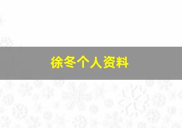 徐冬个人资料,徐冬个人资料简介