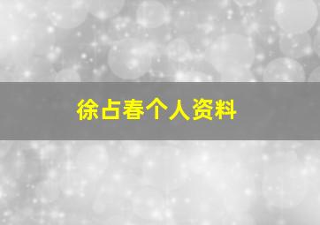 徐占春个人资料,徐占春个人资料及简介