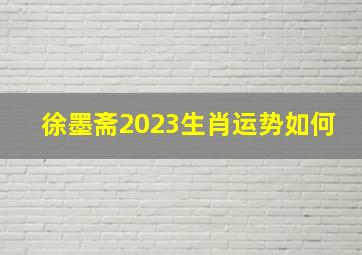 徐墨斋2023生肖运势如何,生肖属猴的爸爸和什么生肖属相的孩子相冲