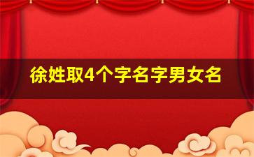 徐姓取4个字名字男女名,姓徐四个字名字大全女孩