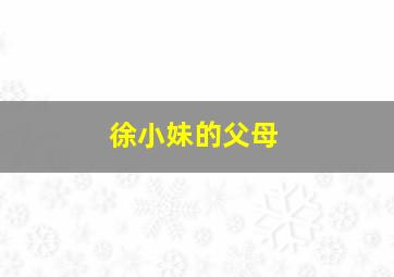 徐小妹的父母,徐小妹的哥哥是谁