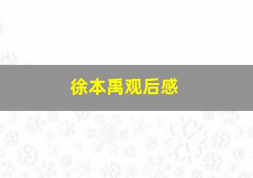 徐本禹观后感,急有关看完亚运会比赛后的作文6000字