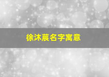 徐沐莀名字寓意,徐沐溪这个名字怎么样