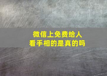 微信上免费给人看手相的是真的吗,微信免费给人看手相的图什么?