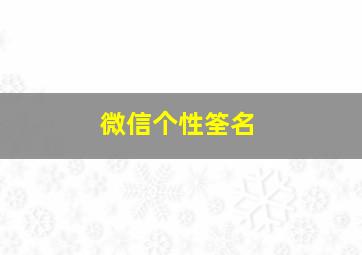 微信个性筌名,微信个性名字昵称大全