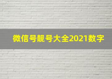 微信号靓号大全2021数字,最吉利旺财的数字微信号