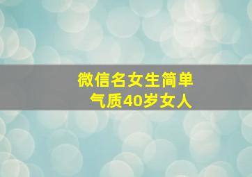 微信名女生简单气质40岁女人,微信名字女40岁