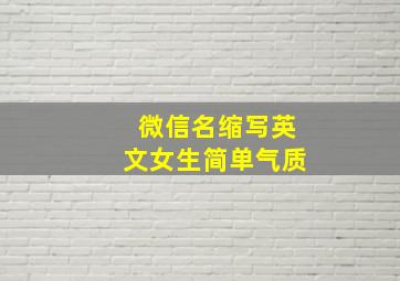 微信名缩写英文女生简单气质,微信英文名 英文缩写