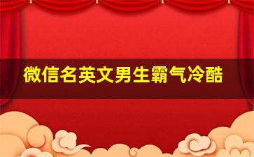 微信名英文男生霸气冷酷,微信名字男生霸气高冷英文