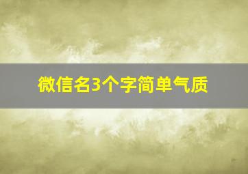 微信名3个字简单气质,微信名大全三个字