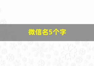 微信名5个字,微信名5个字霸气十足