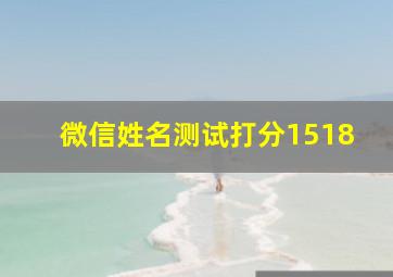 微信姓名测试打分1518,1518微信名字测试