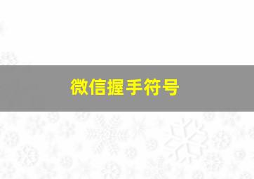 微信握手符号,微信上的握手什么意思