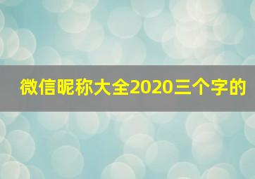 微信昵称大全2020三个字的,三个字最吉利最旺财的微信名