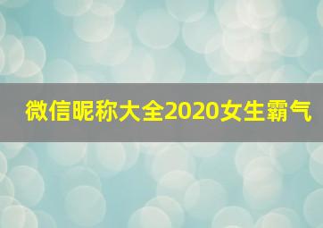 微信昵称大全2020女生霸气