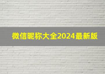 微信昵称大全2024最新版,微信昵称大全2024最新版2字