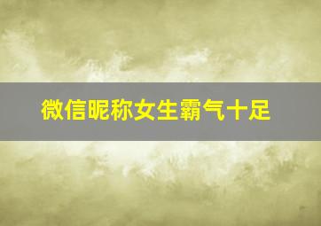 微信昵称女生霸气十足