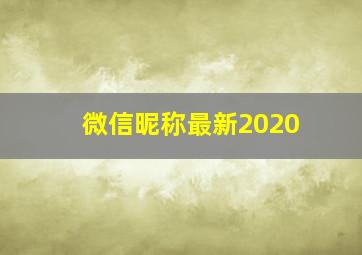 微信昵称最新2020,微信昵称最新版女生