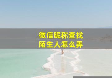 微信昵称查找陌生人怎么弄