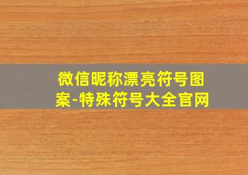 微信昵称漂亮符号图案-特殊符号大全官网,微信昵称漂亮符号图案 - 特殊符号大全官网