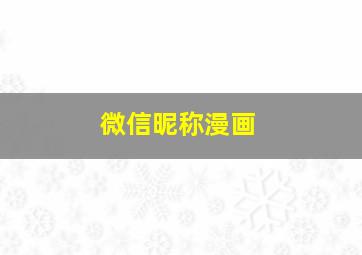 微信昵称漫画,微信网名漫画