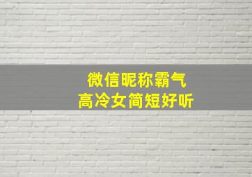 微信昵称霸气高冷女简短好听,微信名霸气高冷女简单