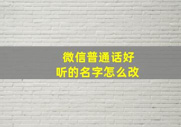 微信普通话好听的名字怎么改