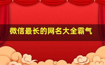 微信最长的网名大全霸气,最长微信名字都有什么好听的名字