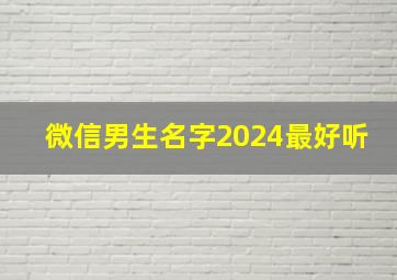 微信男生名字2024最好听,微信名字2024最好听男孩