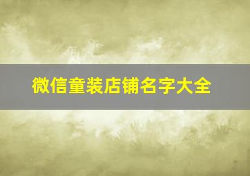 微信童装店铺名字大全