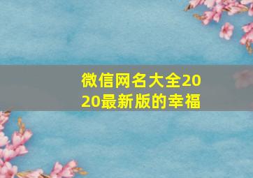 微信网名大全2020最新版的幸福,微信网名稳稳的幸福