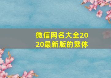 微信网名大全2020最新版的繁体,微信网名繁体中文版