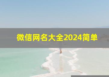 微信网名大全2024简单,微信网名大全2024简单一点