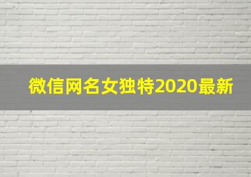 微信网名女独特2020最新,2020微信女生网名