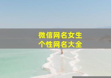 微信网名女生个性网名大全,微信名字大全女