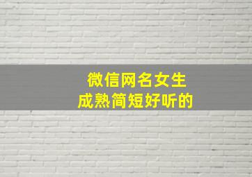 微信网名女生成熟简短好听的,微信网名成熟女性简单气质