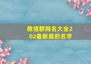 微信群网名大全202最新版的名字,微信群名2024最新