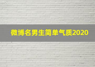 微博名男生简单气质2020,新浪微博名字大全男生