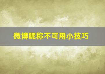 微博昵称不可用小技巧,微博昵称不可使用