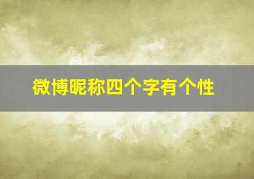 微博昵称四个字有个性,微博昵称大全简单气质