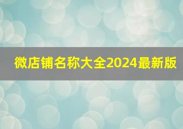 微店铺名称大全2024最新版,微店取名字大全2015