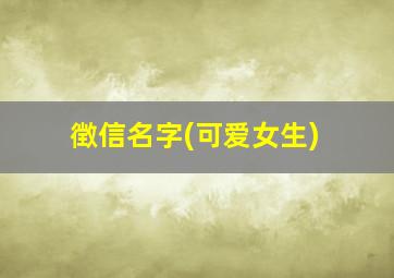 徴信名字(可爱女生)