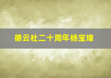 德云社二十周年杨宝璋,德云社20周年庆典有哪些明星嘉宾出席